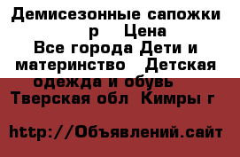 Демисезонные сапожки Notokids, 24р. › Цена ­ 300 - Все города Дети и материнство » Детская одежда и обувь   . Тверская обл.,Кимры г.